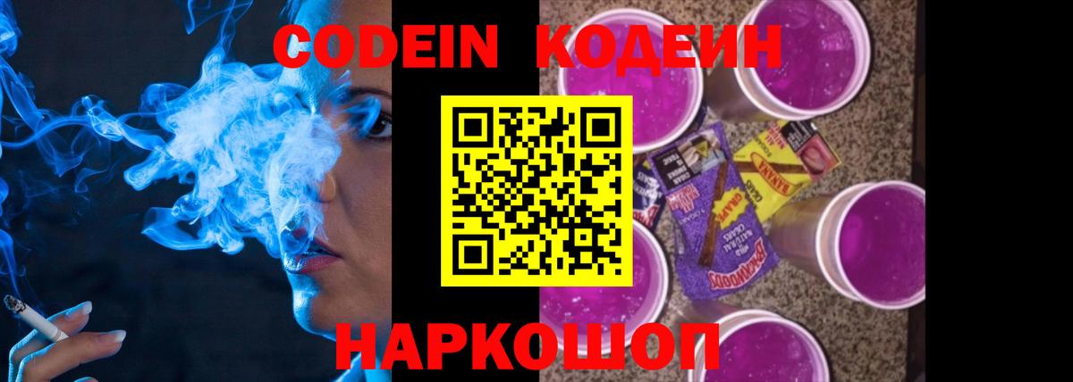 Рубцовск  Кодеин Purple Drank  Кодеиновый сироп Lean Purple Drank  Вход с VPN 